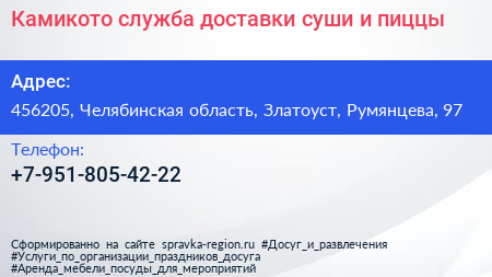 Камикото служба доставки суши и пиццы - визитка