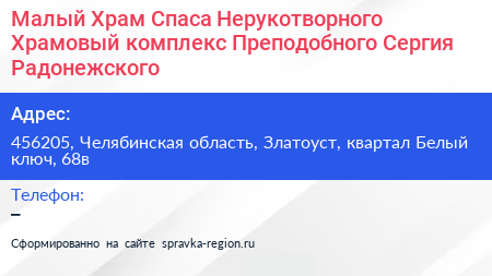 Малый Храм Спаса Нерукотворного Храмовый комплекс Преподобного Сергия Радонежского - визитка