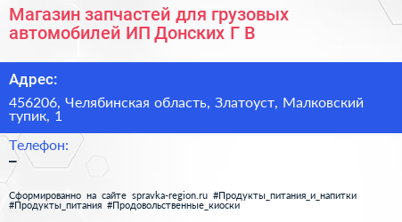Магазин запчастей для грузовых автомобилей ИП Донских Г В  - визитка
