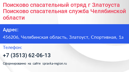 Поисково спасательный отряд г Златоуста Поисково спасательная служба Челябинской области - визитка