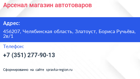 Арсенал магазин автотоваров - визитка