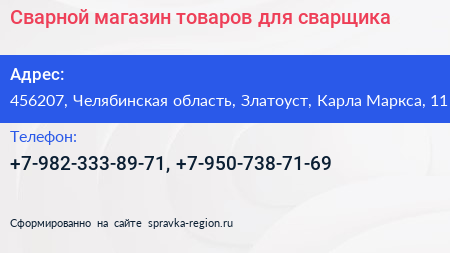 Сварной магазин товаров для сварщика - визитка