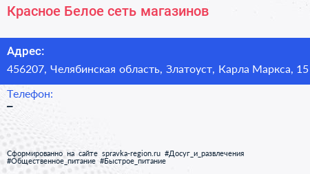 Красное Белое сеть магазинов - визитка
