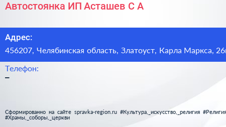 Автостоянка ИП Асташев С А  - визитка