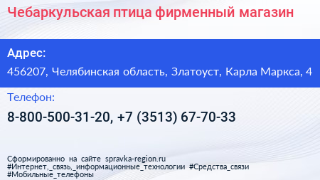 Чебаркульская птица фирменный магазин - визитка