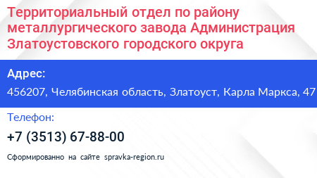 Территориальный отдел по району металлургического завода Администрация Златоустовского городского округа - визитка