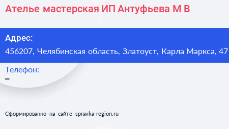 Ателье мастерская ИП Антуфьева М В  - визитка