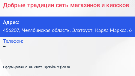 Добрые традиции сеть магазинов и киосков - визитка
