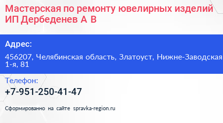 Мастерская по ремонту ювелирных изделий ИП Дербеденев А В  - визитка
