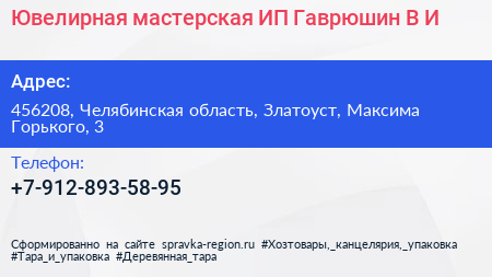 Ювелирная мастерская ИП Гаврюшин В И  - визитка