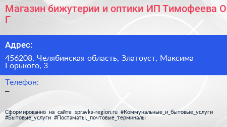 Магазин бижутерии и оптики ИП Тимофеева О Г  - визитка