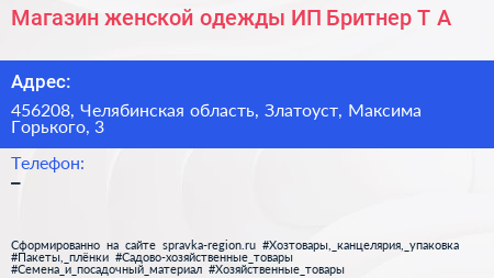 Магазин женской одежды ИП Бритнер Т А  - визитка