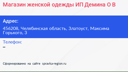 Магазин женской одежды ИП Демина О В  - визитка