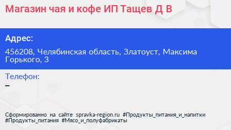 Магазин чая и кофе ИП Тащев Д В  - визитка