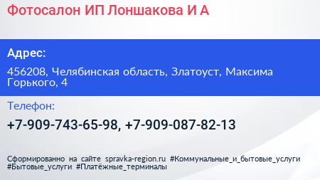 Фотосалон ИП Лоншакова И А  - визитка