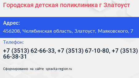 Городская детская поликлиника г Златоуст - визитка