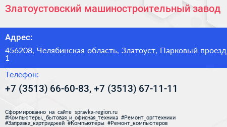 Златоустовский машиностроительный завод - визитка