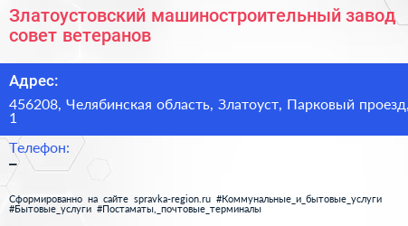 Златоустовский машиностроительный завод совет ветеранов - визитка