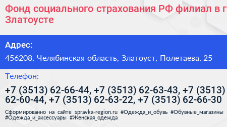 Фонд социального страхования РФ филиал в г Златоусте - визитка