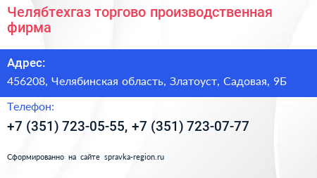 Челябтехгаз торгово производственная фирма - визитка