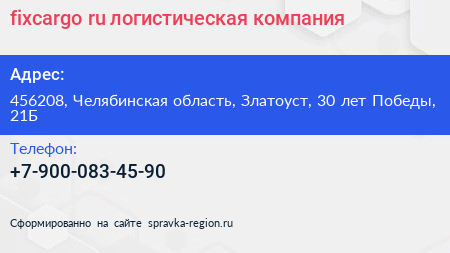 fixcargo ru логистическая компания - визитка