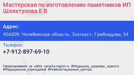 Мастерская по изготовлению памятников ИП Шляхтунова Е В  - визитка