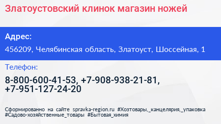 Златоустовский клинок магазин ножей - визитка