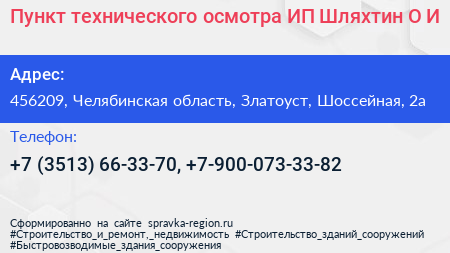 Пункт технического осмотра ИП Шляхтин О И  - визитка