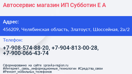 Автосервис магазин ИП Субботин Е А  - визитка