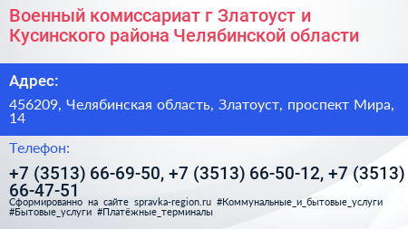 Военный комиссариат г Златоуст и Кусинского района Челябинской области - визитка