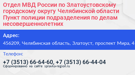 Отдел МВД России по Златоустовскому городскому округу Челябинской области Пункт полиции подразделения по делам несовершеннолетних - визитка