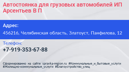 Автостоянка для грузовых автомобилей ИП Арсентьев В П  - визитка