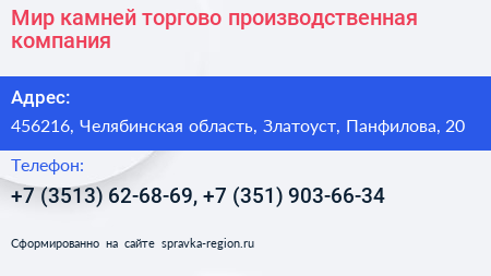 Мир камней торгово производственная компания - визитка
