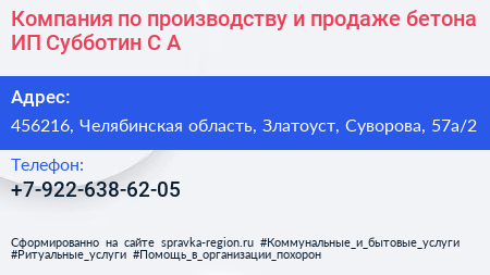 Компания по производству и продаже бетона ИП Субботин С А  - визитка