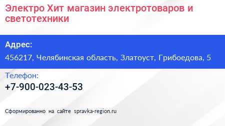 Электро Хит магазин электротоваров и светотехники - визитка