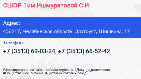 СШОР 1 им Ишмуратовой С И  - визитка