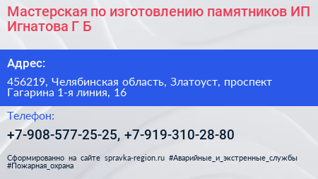 Мастерская по изготовлению памятников ИП Игнатова Г Б  - визитка
