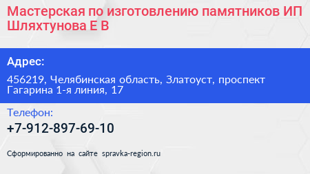 Мастерская по изготовлению памятников ИП Шляхтунова Е В  - визитка