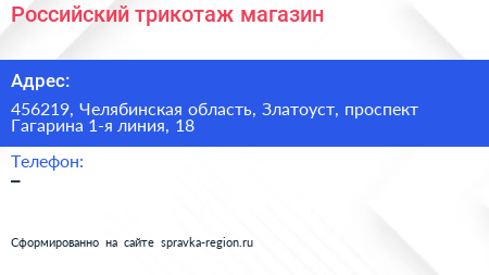 Российский трикотаж магазин - визитка