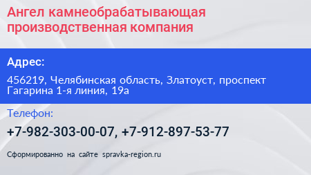Ангел камнеобрабатывающая производственная компания - визитка