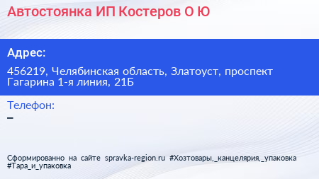 Автостоянка ИП Костеров О Ю  - визитка