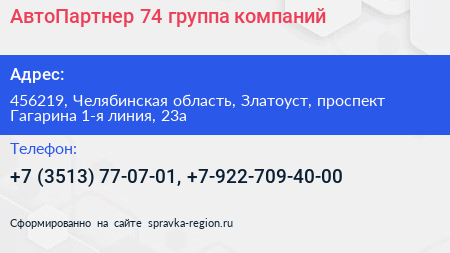 АвтоПартнер 74 группа компаний - визитка