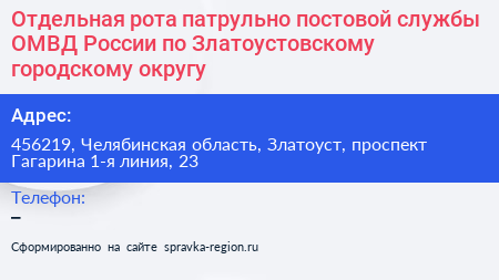 Отдельная рота патрульно постовой службы ОМВД России по Златоустовскому городскому округу - визитка