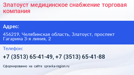 Златоуст медицинское снабжение торговая компания - визитка