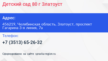 Детский сад 80 г Златоуст - визитка