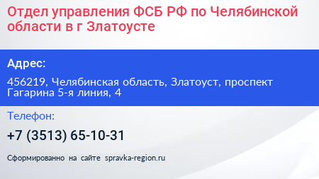Отдел управления ФСБ РФ по Челябинской области в г Златоусте - визитка