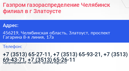 Газпром газораспределение Челябинск филиал в г Златоусте - визитка