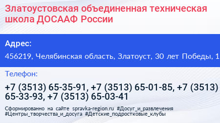 Златоустовская объединенная техническая школа ДОСААФ России - визитка