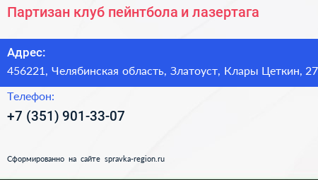 Партизан клуб пейнтбола и лазертага - визитка