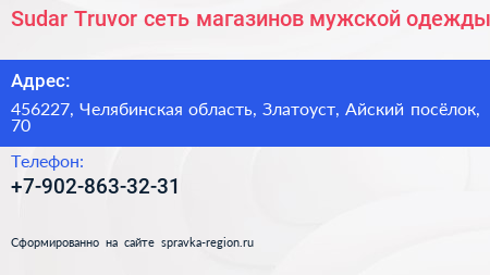 Sudar Truvor сеть магазинов мужской одежды - визитка